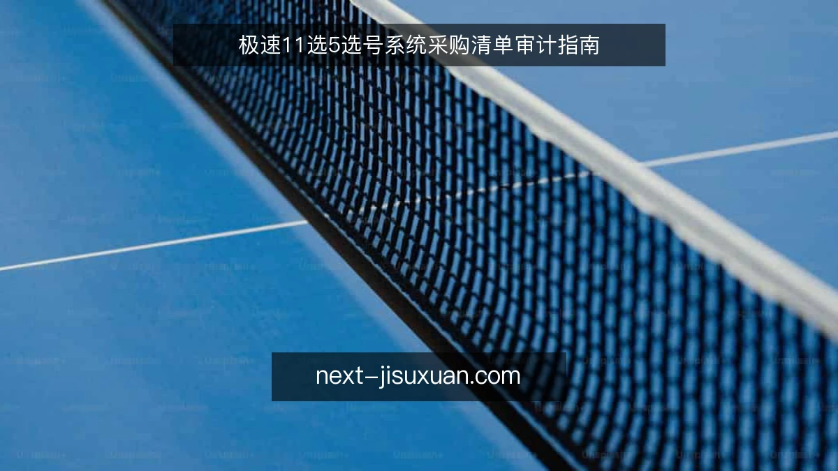 极速11选5选号系统采购清单审计指南