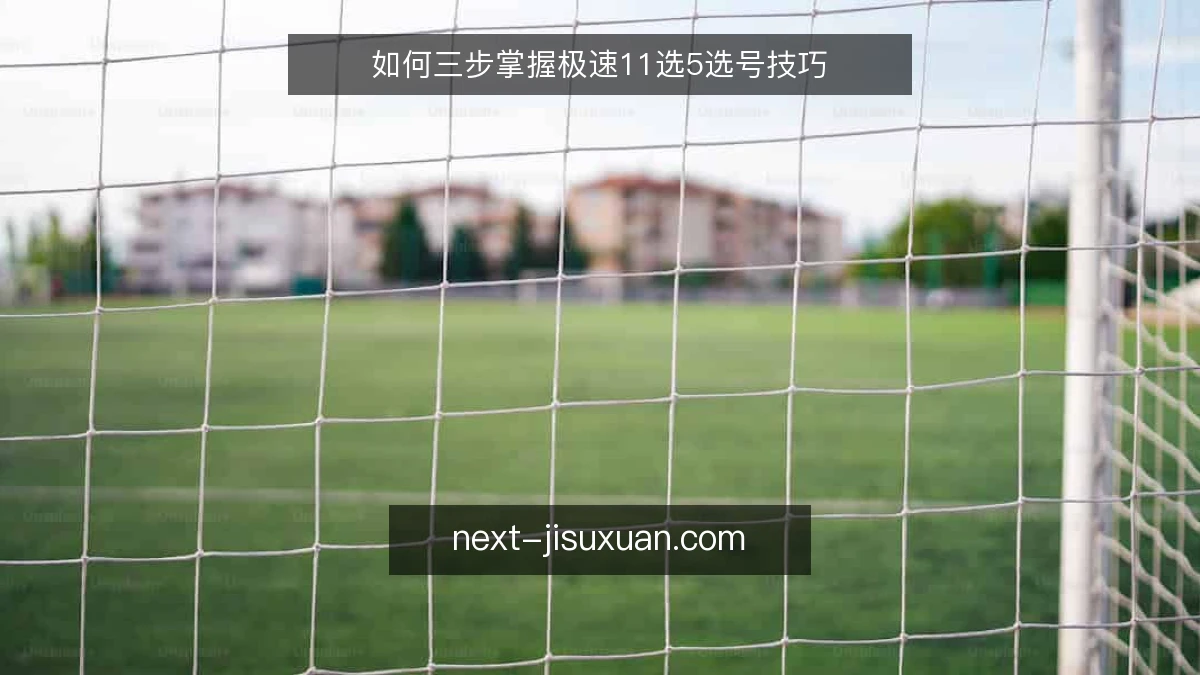 如何三步掌握极速11选5选号技巧