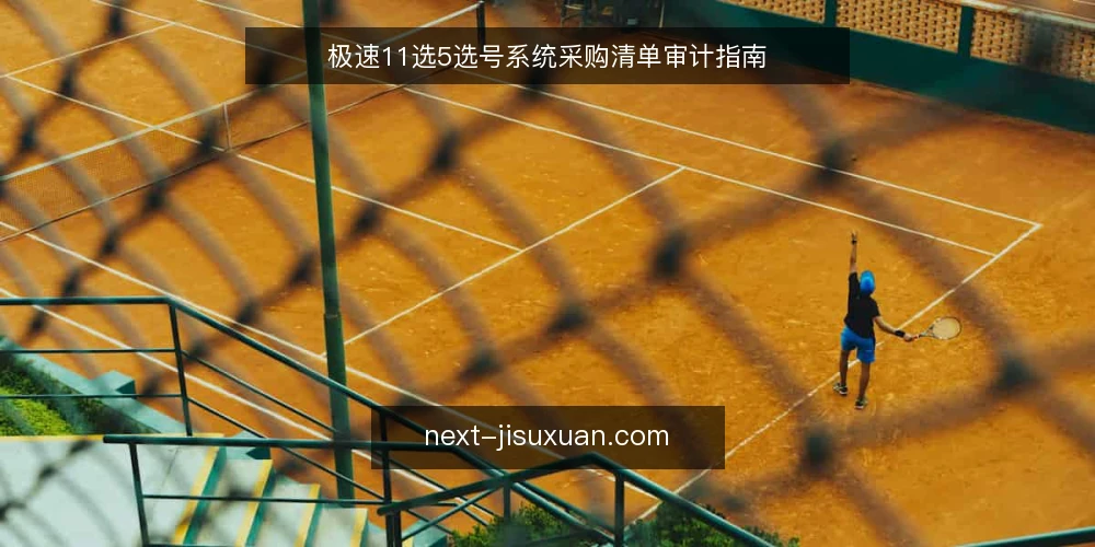 极速11选5选号系统采购清单审计指南 — 为何现在审计你的极速11选5选号工具 配图