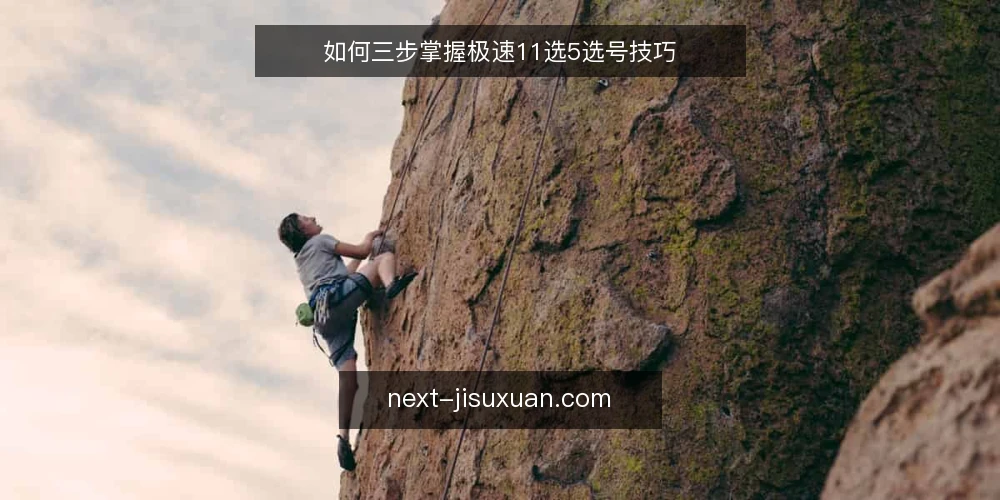如何三步掌握极速11选5选号技巧 — 准备：明确规则与数据来源 配图
