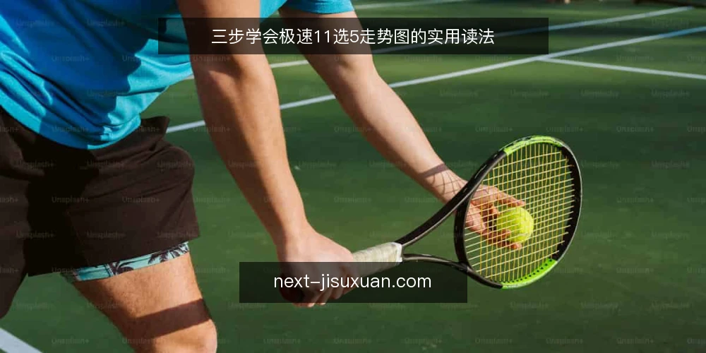 三步学会极速11选5走势图的实用读法 — 准备：获取可靠的开奖数据 配图