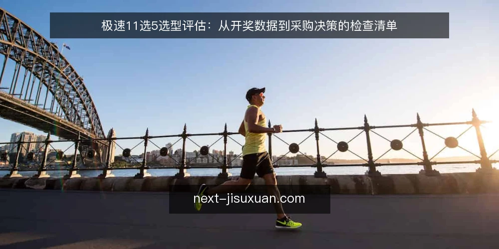 极速11选5选型评估：从开奖数据到采购决策的检查清单 — 明确需求边界：为什么需要极速11选5数据服务 配图
