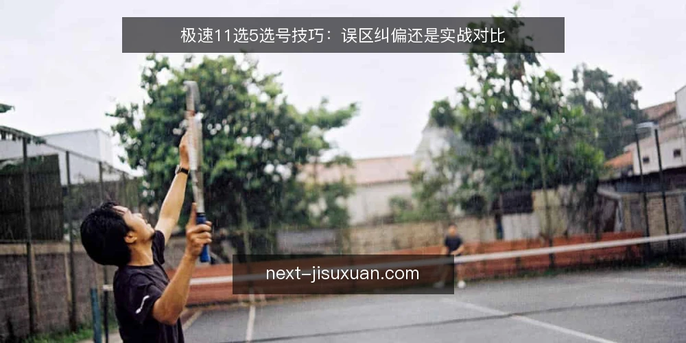 极速11选5选号技巧:误区纠偏还是实战对比 — 选号决策的常见误区:迷信单一指标 配图