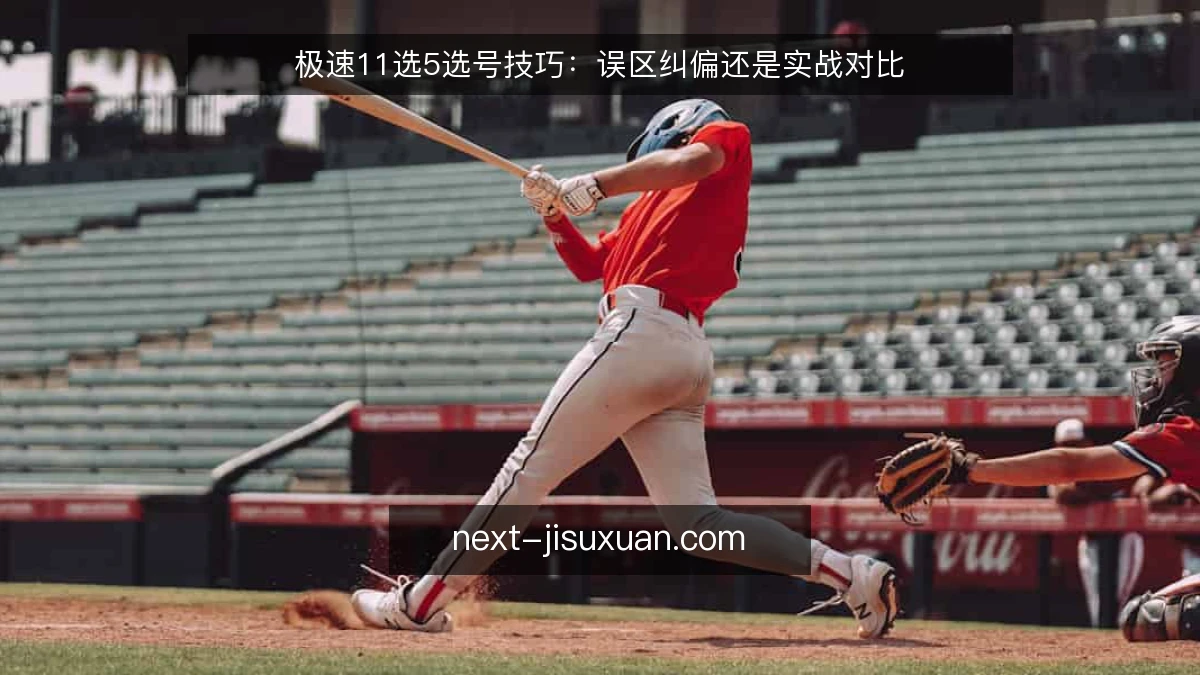 极速11选5选号技巧:误区纠偏还是实战对比