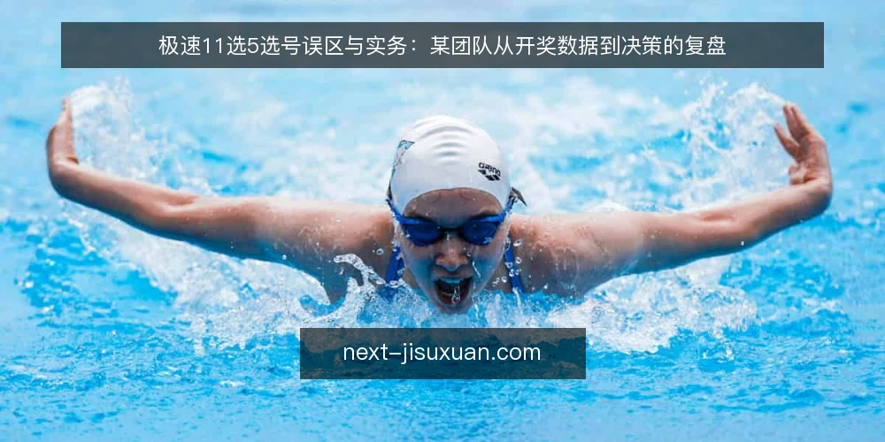 极速11选5选号误区与实务:某团队从开奖数据到决策的复盘 — 场景设定:某团队的选号决策背景 配图