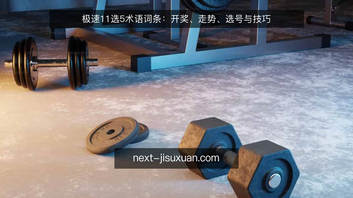 极速11选5术语词条:开奖、走势、选号与技巧