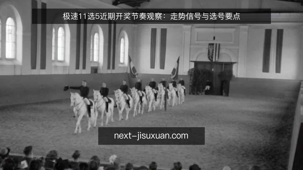 极速11选5近期开奖节奏观察：走势信号与选号要点