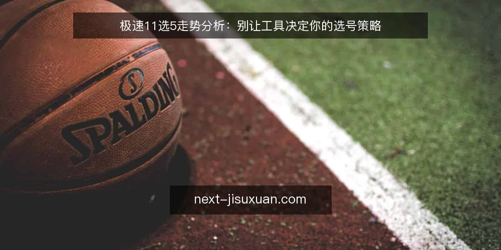 极速11选5走势分析:别让工具决定你的选号策略 — 需求定义:先明确你要解决什么问题 配图