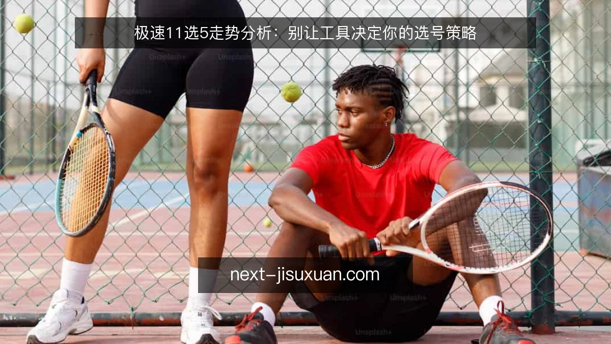 极速11选5走势分析:别让工具决定你的选号策略