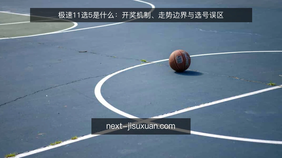 极速11选5是什么：开奖机制、走势边界与选号误区