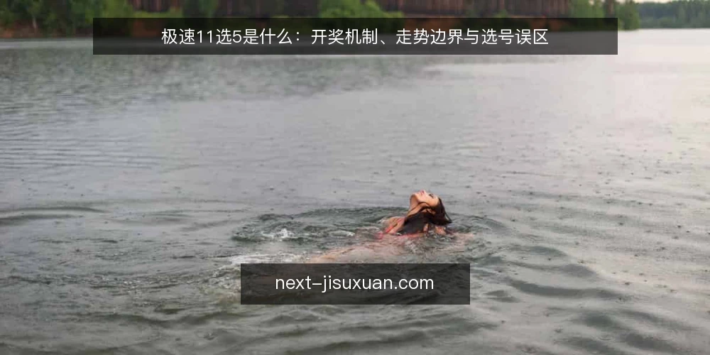 极速11选5是什么：开奖机制、走势边界与选号误区 — 极速11选5是什么：定义与开奖机制 配图