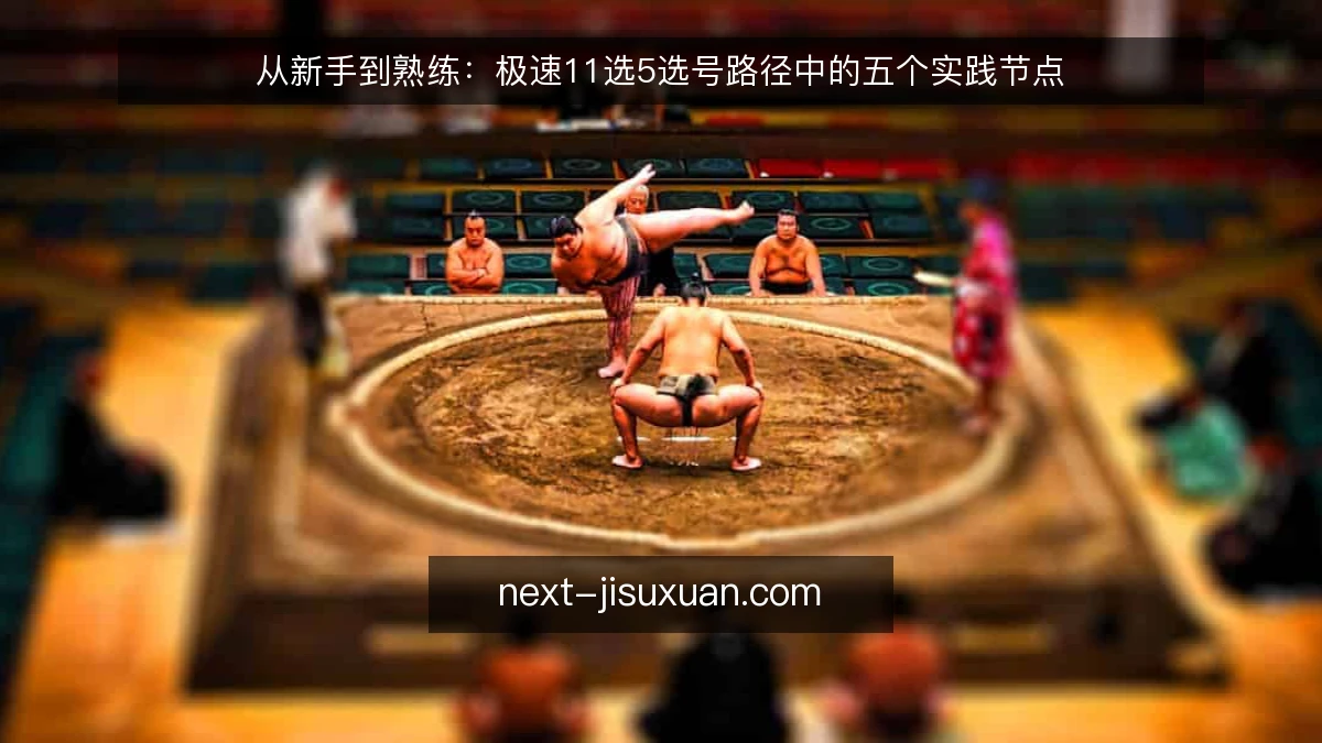 从新手到熟练:极速11选5选号路径中的五个实践节点