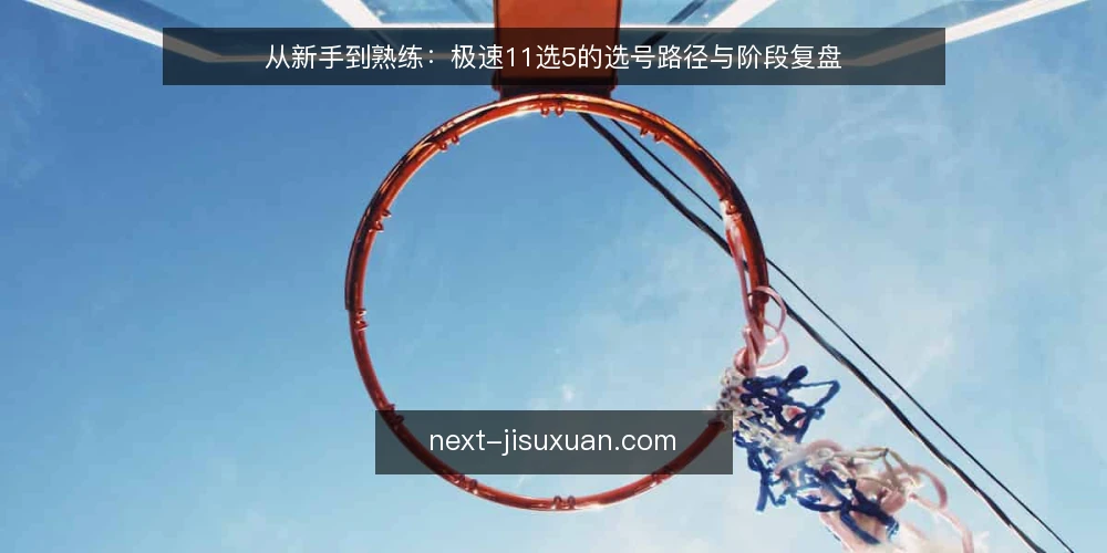从新手到熟练：极速11选5的选号路径与阶段复盘 — 场景起点：从一次开奖观察说起 配图