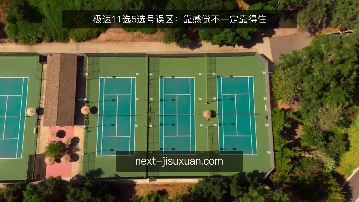 极速11选5选号误区:靠感觉不一定靠得住