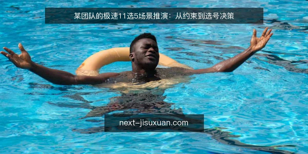 某团队的极速11选5场景推演：从约束到选号决策 — 场景设定：一个固定时段的选号场景 配图