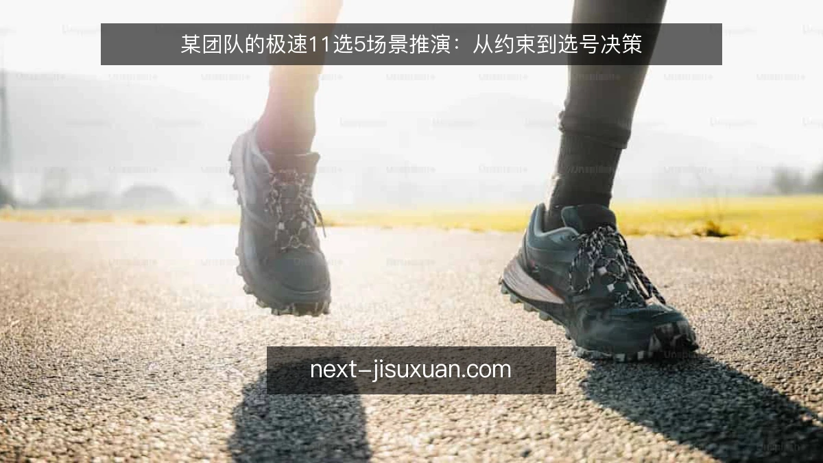 某团队的极速11选5场景推演：从约束到选号决策