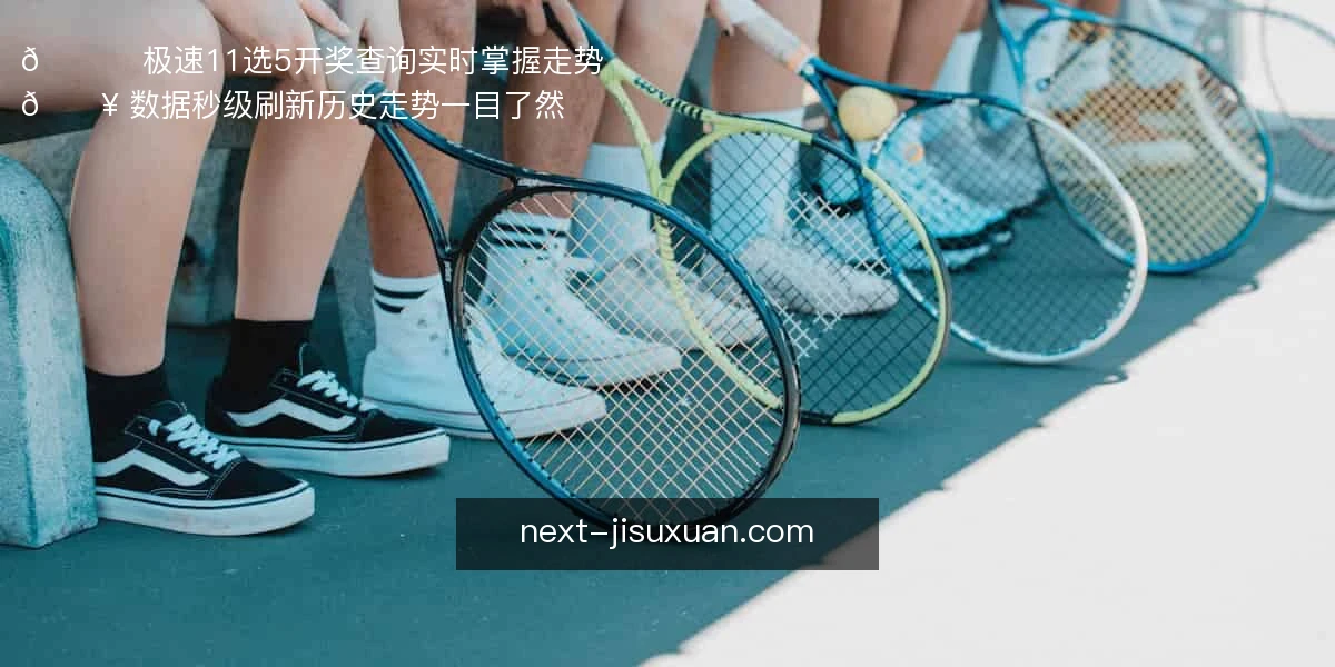 极速11选5