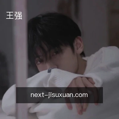 王强