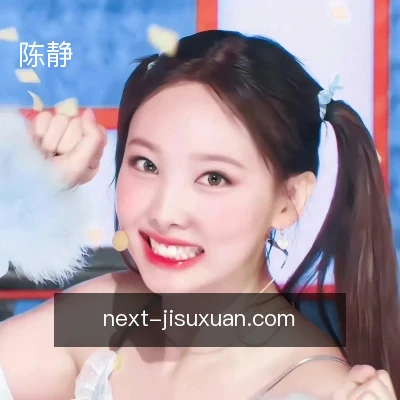 陈静
